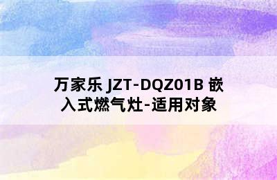 万家乐 JZT-DQZ01B 嵌入式燃气灶-适用对象